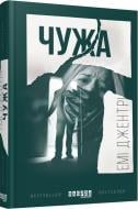 Книга Эми Джентри «Чужа» 978-617-09-3754-4