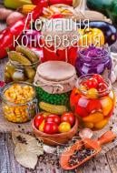 Книга Ірина Тумко «Домашня консервація» 978-617-690-920-0