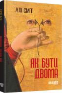 Книга Алі Сміт «Як бути двома» 978-617-09-3387-4