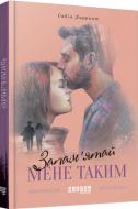 Книга Сабин Даррант «Запам’ятай мене таким» 978-617-09-3334-8