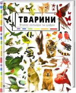 Книга «Тварини Вивчаємо кольори і цифри» 978-617-690-925-5 Книга «Тварини Вивчаємо кольори і цифри» 978-617-690-925-5