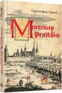 Книга Крістофер Баклі «Майстер реліквій» 978-617-09-3947-0