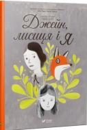 Книга Фанні Брітт «Джейн, лисиця і я» 978-617-690-932-3 Книга Фанні Брітт «Джейн, лисиця і я» 978-617-690-932-3