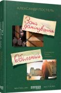 Книга Александр Постель «Зона домінування. Обілений» 978-617-09-3850-3