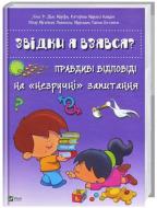 Книга «Звідки я взявся? Правдиві відповіді на незручні питання» 978-617-690-934-7