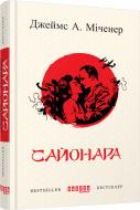 Книга Джеймс А. Миченер «Сайонара» 978-617-09-3949-4