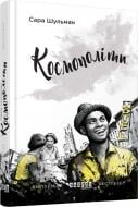 Книга Сара Шульман «Космополиты» 978-617-09-3864-0