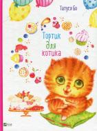 Книга Татуся Бо «Тортик для котика(укр)» 978-617-690-944-6