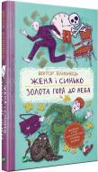 Книга Виктор Близнец «Женя і Синько. Золота гора до неба» 978-966-982-178-2