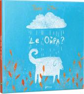Книга Таня Стус «Де Ойра(укр)» 978-617-690-945-3