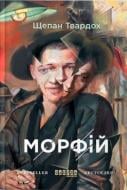 Книга Щепан Твардох «Морфій» 978-617-09-3870-1