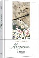 Книга Алексей Никитин «Маджонг» 978-617-09-3528-1