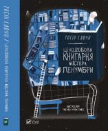 Книга Робін Стоун «Цілодобова книгарня містера Пенумбри» 978-617-690-979-8