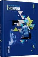 Книга Андрій Войницький «Новини» 978-617-09-3899-2