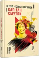 Книга «Капітан Смуток» 978-617-09-3923-4