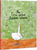 Книга Надежда Кушнир (Надежна) «Як Гусь свою Любов шукав» 978-617-690-997-2