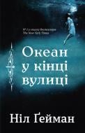 Книга Нил Гейман «Океан в конце улицы» 978-966-948-207-5