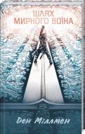 Книга Дэн Миллмэн «Путь мирного воина» 978-617-12-5879-2 Книга Дэн Миллмэн «Путь мирного воина» 978-617-12-5879-2