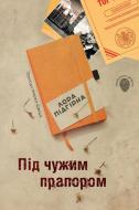 Книга Лора Підгірна «Під чужим прапором. Пригоди Марка Шведа. Книга 3» 978-966-948-282-2