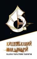 Книга «Кишеньковий мандруарій. Подорожі фантастичним транспортом» 978-966-948-235-8