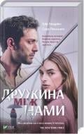 Книга Грир Гендрикс «Дружина між нами» 978-966-942-950-6 Книга Грир Гендрикс «Дружина між нами» 978-966-942-950-6