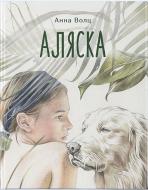 Книга Анна Волц «Аляска» 978-617-7914-20-3