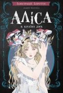 Книга Льюис Кэрролл «Аліса в Країні Див» 978-617-548-474-6