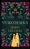 Книга Диана Гэблдон «Чужоземка. Книга 1: Чужоземка» 978-617-548-484-5