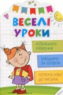 Книга Олянишина Н. «Веселі уроки. Розвиваємо мовлення» 978-617-690-032-0