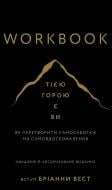 Книга Брианна Вест «Workbook. Тією горою є ви. Як перетворити самосаботаж на самовдосконалення» 978-617-548-460-9