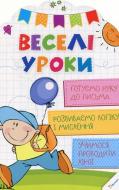 Книга Олянишина Н. «Веселі уроки. Готуємо руку до письма» 978-617-690-034-4