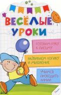 Книга Олянишина Н. «Веселые уроки. Готовим руку к письму» 978-617-690-033-7