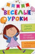 Книга Олянишина Н. «Веселые уроки. Учимся думать» 978-617-690-029-0