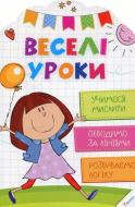 Книга Олянишина Н. «Веселі уроки. Учимося мислити» 978-617-690-030-6