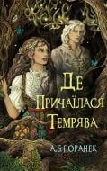 Книга А. Б. Поранек «Де причаїлася темрява» 978-617-548-483-8