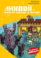 Книга Хайко Вольц «Minecraft. Книга 5: Лиходії – поки не впадеш у відчай!» 978-617-548-485-2