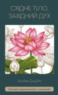 Книга Анодея Джудит «Східне тіло, західний дух. Психологія і чакральна система — шлях до себе» 978-617-548-435-7