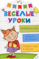 Книга Олянишина Н. «Веселые уроки. Развиваем речь» 978-617-690-031-3