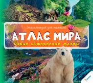 Книга «Атлас мира» 9786177269617