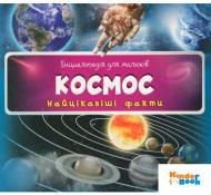 Книга Олянишина Н. «Энциклопедия для детей Космос интересные факты» 978-617-726-964-8