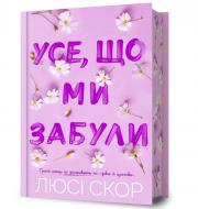 Книга Люси Скор «Limited edition Усе, що ми забули» 978-617-523-381-8