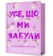 Книга Люси Скор «Усе, що ми забули» 978-617-523-380-1