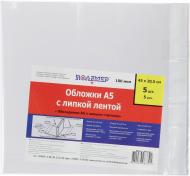 Комплект обкладинок з клейкою стрічкою А5 5 шт. Полімер