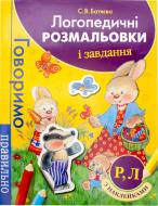 Книга Светлана Батяева  «Логопедична розмальовка та завдання» 978-966-462-708-2