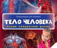 Книга «Тело человека 3+» Книга «Тело человека 3+»