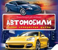 Книга «Автомобили 3+»