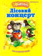 Книга Юлия Каспарова  «Лісовий концерт» 978-617-09-1227-5