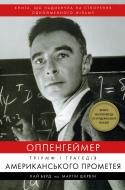 Книга Кай Берд «Оппенгеймер. Тріумф і трагедія Американського Прометея» 978-617-548-164-6