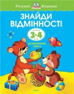 Книга Ольга Зємцова «Знайди відмінності. Для дітей 3-4 років» 978-617-526-706-6