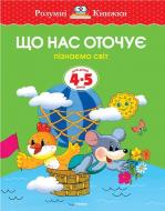 Книга Ольга Земцова «Що нас оточує. Для дітей 4-5 років» 978-617-526-709-7